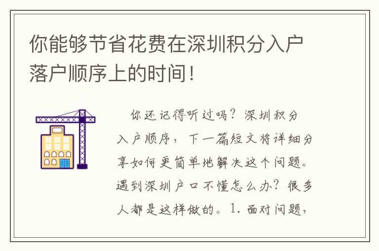 你能夠節(jié)省花費(fèi)在深圳積分入戶落戶順序上的時間！
