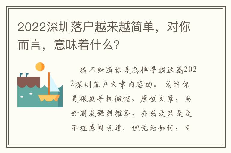 2022深圳落戶越來越簡單，對你而言，意味著什么？