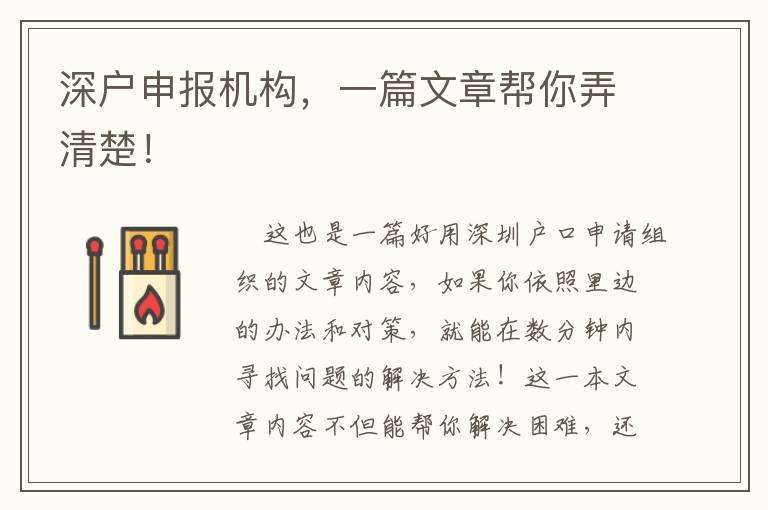 深戶申報(bào)機(jī)構(gòu)，一篇文章幫你弄清楚！