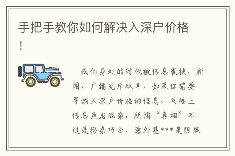 手把手教你如何解決入深戶(hù)價(jià)格！