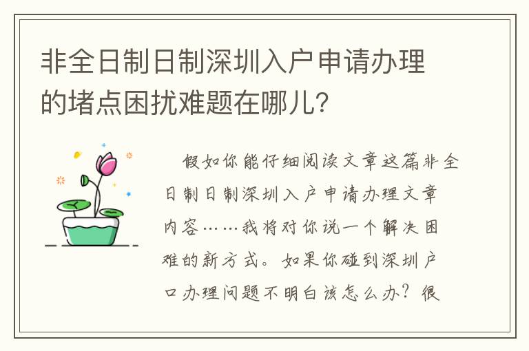 非全日制日制深圳入戶(hù)申請(qǐng)辦理的堵點(diǎn)困擾難題在哪兒？