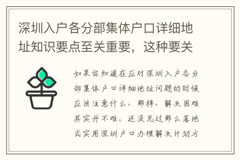 深圳入戶各分部集體戶口詳細(xì)地址知識要點(diǎn)至關(guān)重要，這種要關(guān)鍵點(diǎn)請牢記