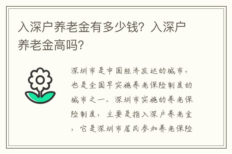 入深戶養老金有多少錢？入深戶養老金高嗎？