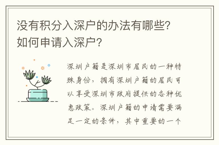 沒(méi)有積分入深戶(hù)的辦法有哪些？如何申請(qǐng)入深戶(hù)？
