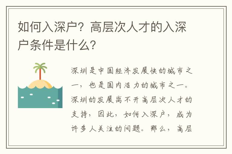 如何入深戶？高層次人才的入深戶條件是什么？
