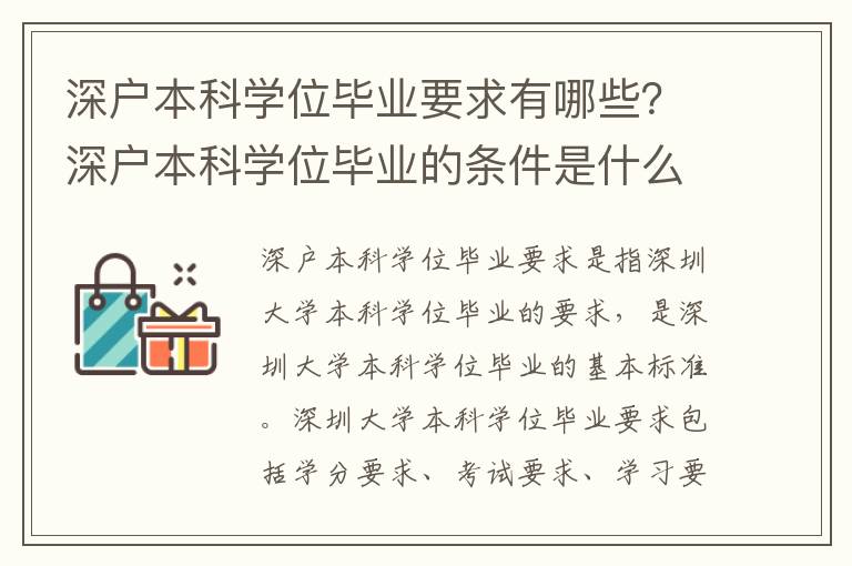深戶(hù)本科學(xué)位畢業(yè)要求有哪些？深戶(hù)本科學(xué)位畢業(yè)的條件是什么？