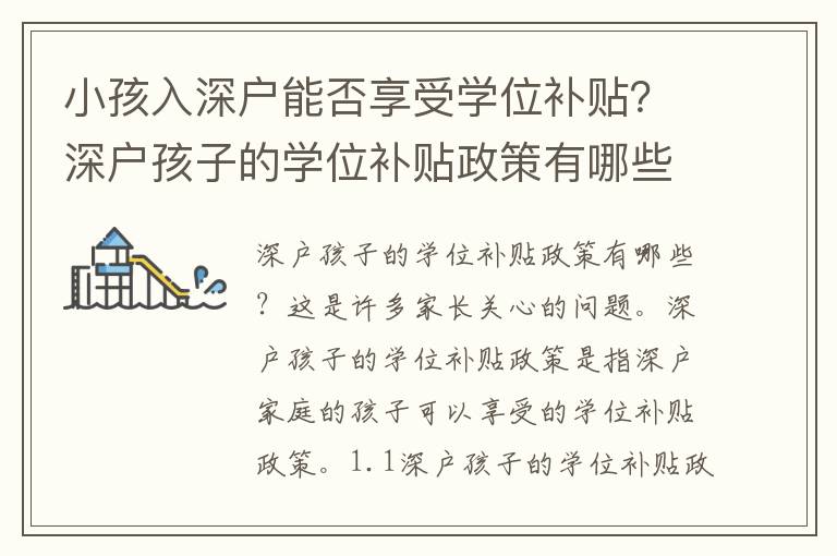 小孩入深戶能否享受學(xué)位補(bǔ)貼？深戶孩子的學(xué)位補(bǔ)貼政策有哪些？