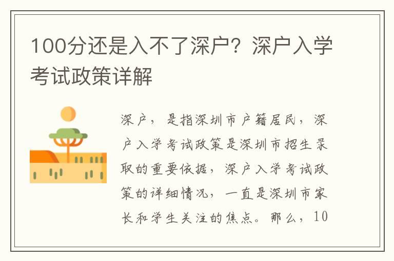 100分還是入不了深戶？深戶入學(xué)考試政策詳解