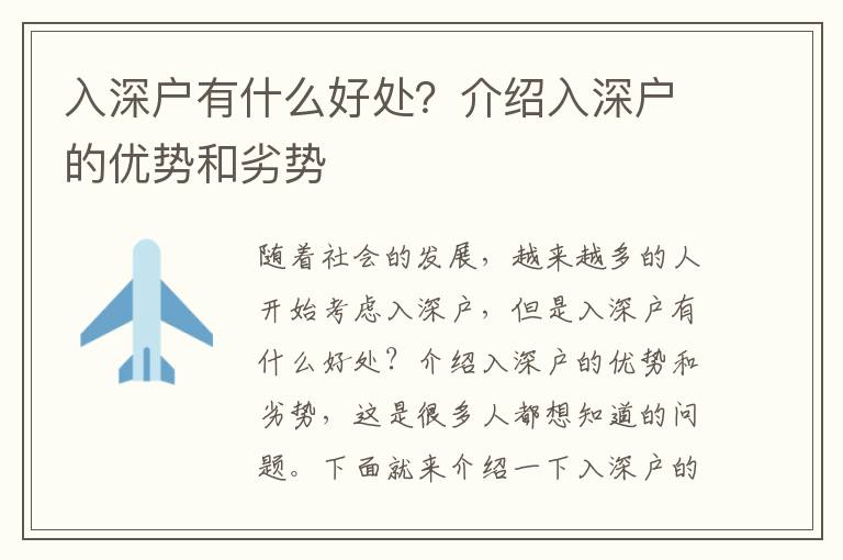 入深戶有什么好處？介紹入深戶的優(yōu)勢和劣勢