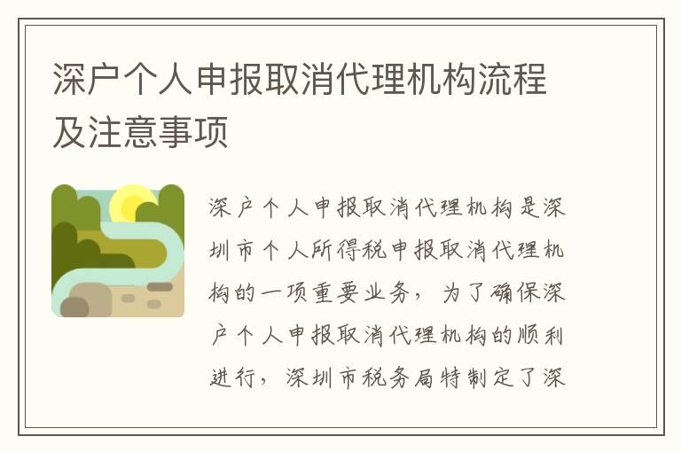 深戶個人申報取消代理機構(gòu)流程及注意事項