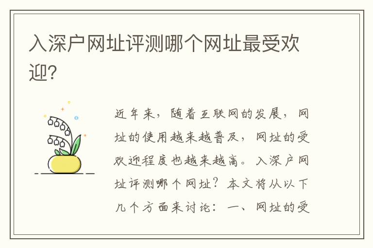 入深戶網址評測哪個網址最受歡迎？