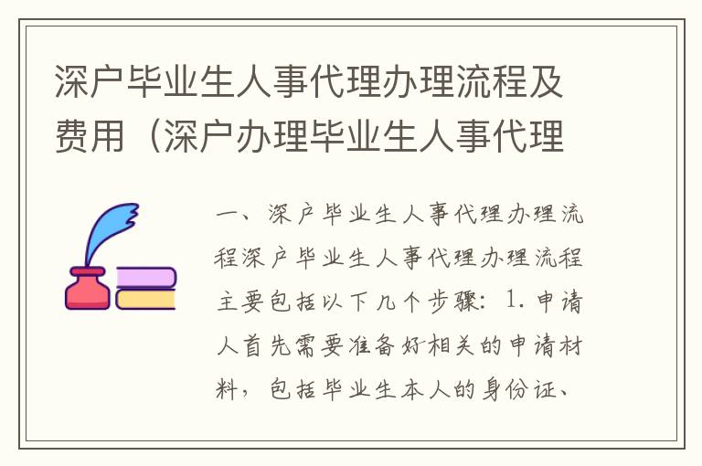 深戶畢業(yè)生人事代理辦理流程及費(fèi)用（深戶辦理畢業(yè)生人事代理詳解）