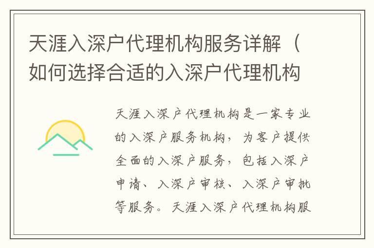 天涯入深戶代理機(jī)構(gòu)服務(wù)詳解（如何選擇合適的入深戶代理機(jī)構(gòu)）