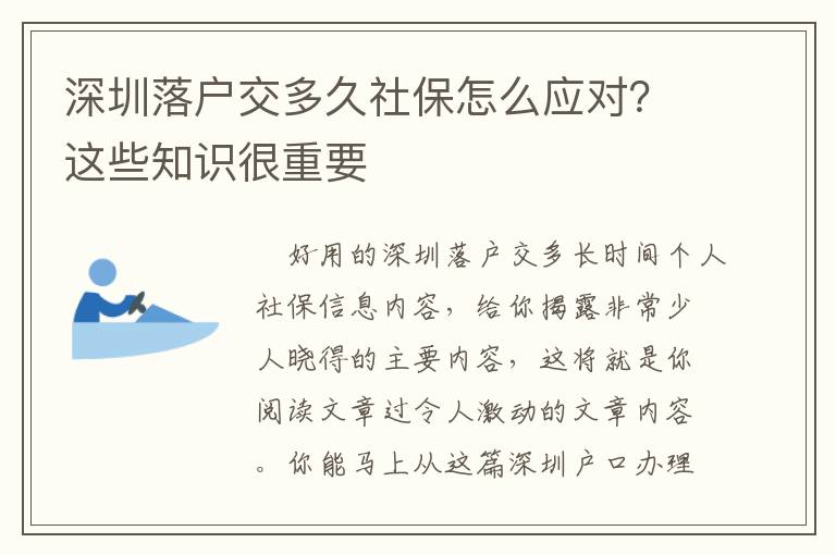 深圳落戶交多久社保怎么應(yīng)對(duì)？這些知識(shí)很重要