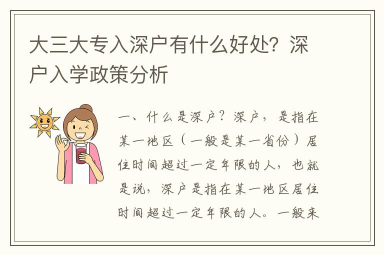 大三大專入深戶有什么好處？深戶入學(xué)政策分析