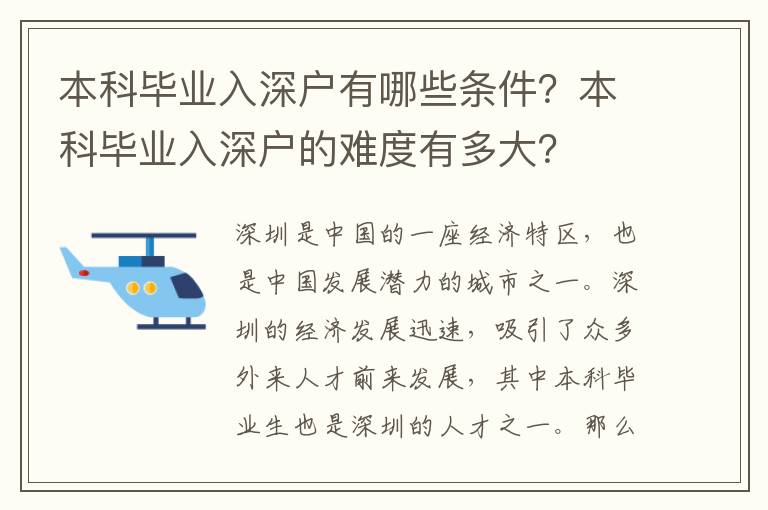 本科畢業(yè)入深戶有哪些條件？本科畢業(yè)入深戶的難度有多大？