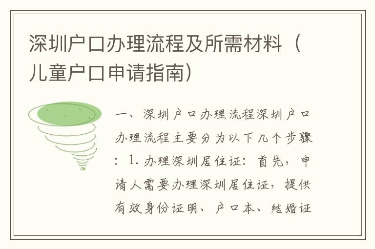 深圳戶口辦理流程及所需材料（兒童戶口申請(qǐng)指南）