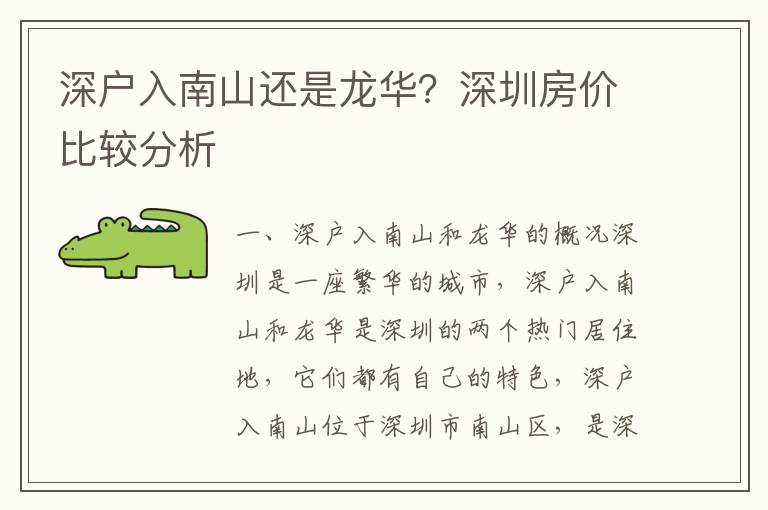 深戶入南山還是龍華？深圳房價比較分析