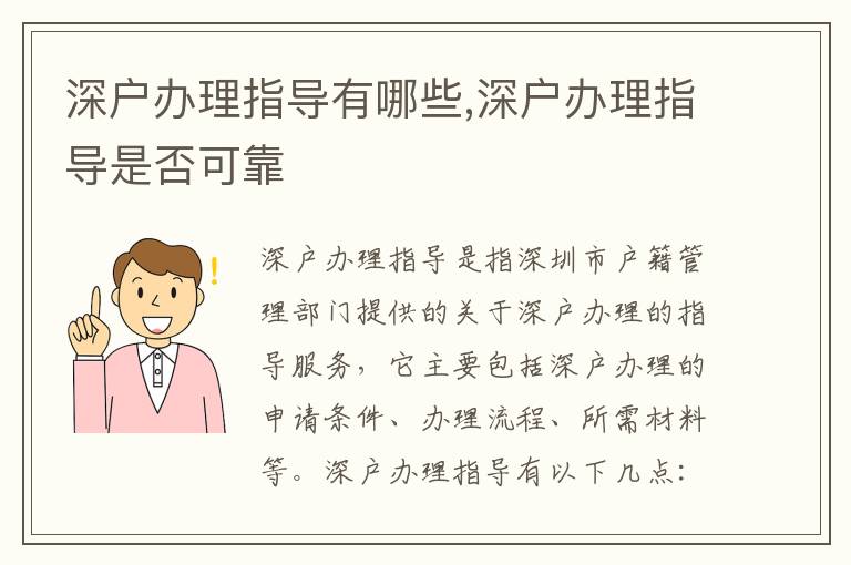 深戶辦理指導(dǎo)有哪些,深戶辦理指導(dǎo)是否可靠