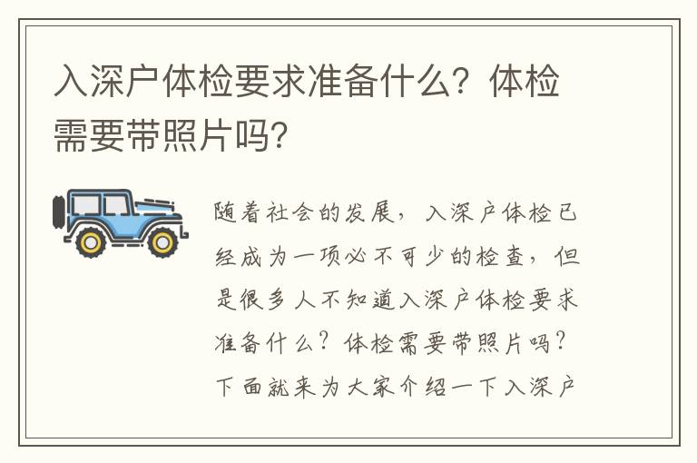 入深戶體檢要求準(zhǔn)備什么？體檢需要帶照片嗎？