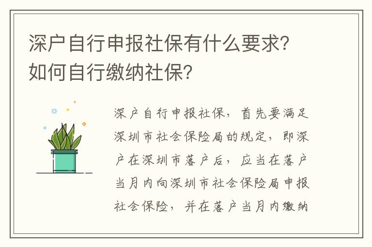深戶自行申報社保有什么要求？如何自行繳納社保？