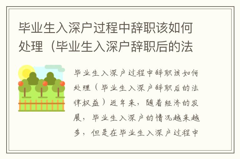 畢業(yè)生入深戶過程中辭職該如何處理（畢業(yè)生入深戶辭職后的法律權(quán)益）
