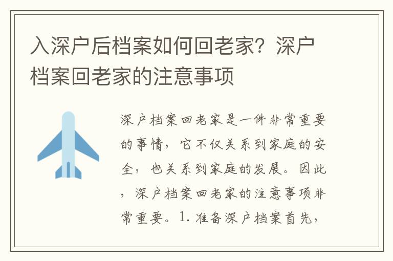 入深戶后檔案如何回老家？深戶檔案回老家的注意事項