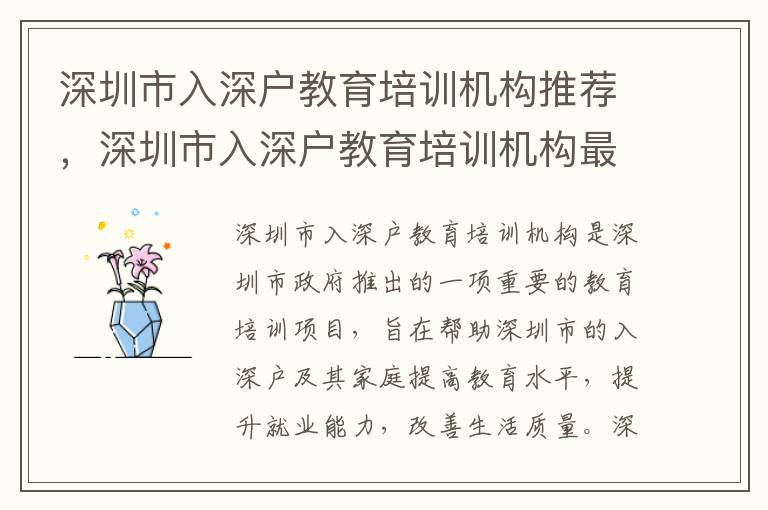深圳市入深戶教育培訓機構推薦，深圳市入深戶教育培訓機構最新消息