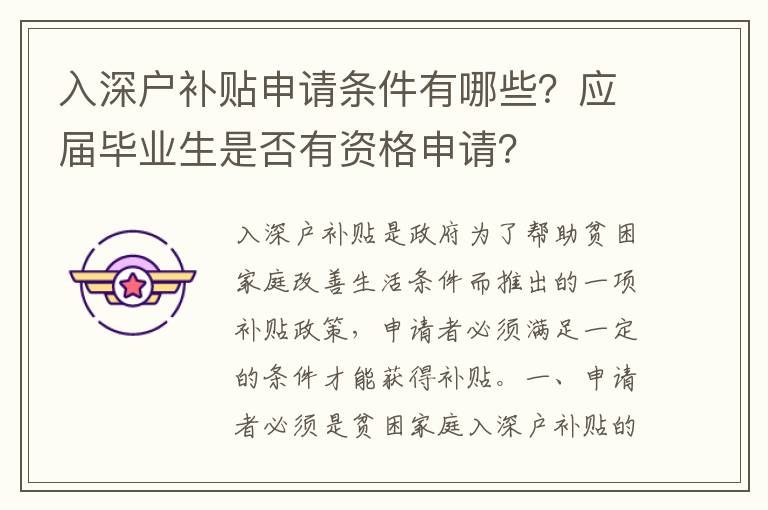 入深戶補貼申請條件有哪些？應屆畢業生是否有資格申請？
