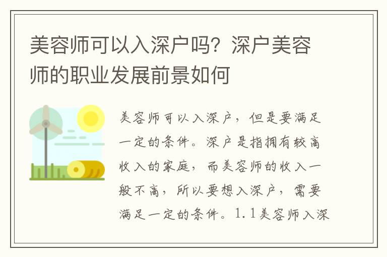 美容師可以入深戶嗎？深戶美容師的職業發展前景如何