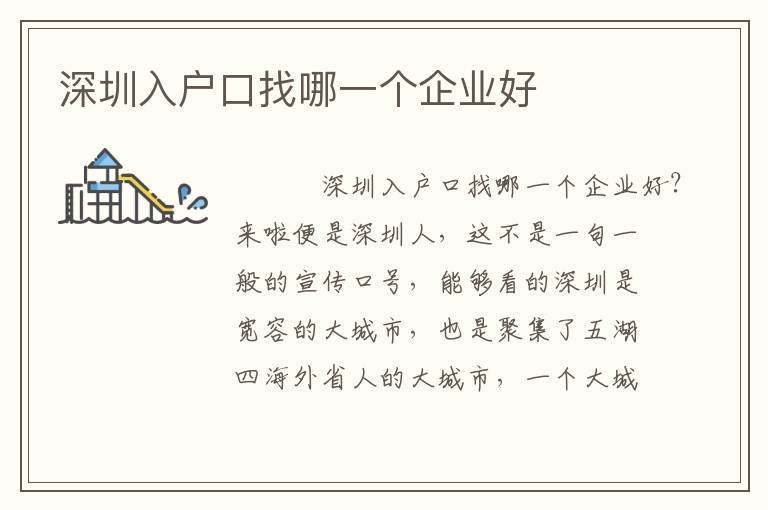 深圳入戶口找哪一個(gè)企業(yè)好