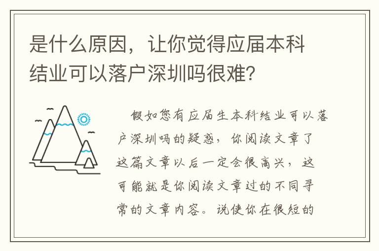 是什么原因，讓你覺(jué)得應(yīng)屆本科結(jié)業(yè)可以落戶(hù)深圳嗎很難？