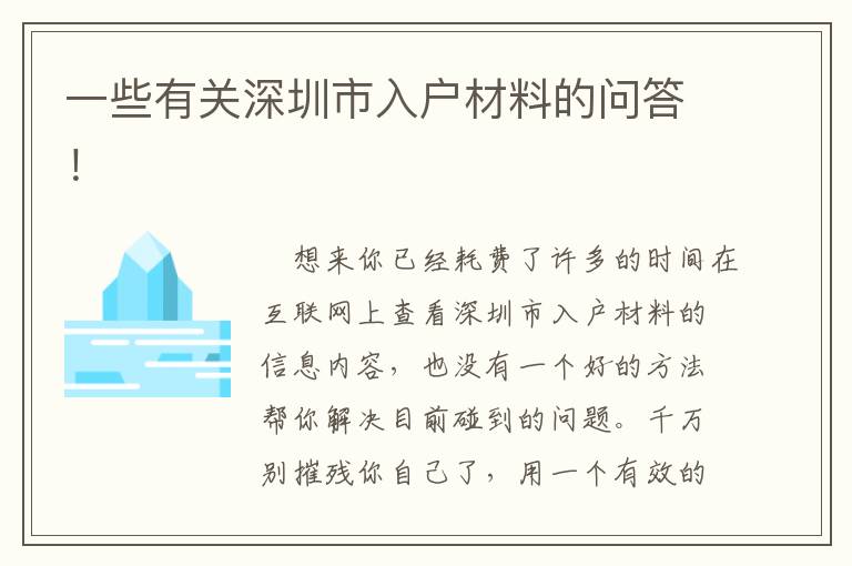 一些有關(guān)深圳市入戶材料的問(wèn)答！