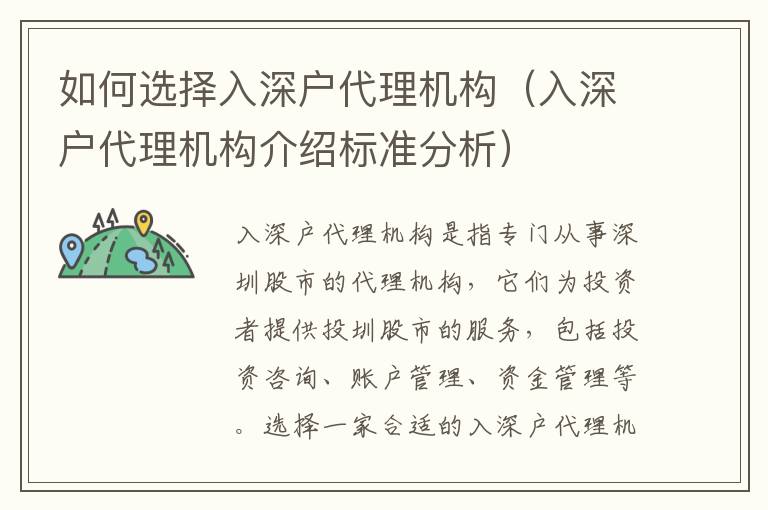 如何選擇入深戶代理機構(gòu)（入深戶代理機構(gòu)介紹標(biāo)準(zhǔn)分析）