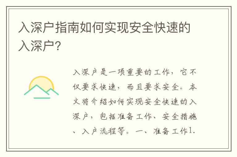 入深戶指南如何實(shí)現(xiàn)安全快速的入深戶？