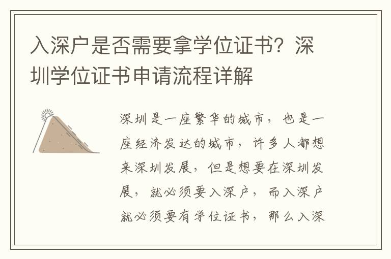 入深戶(hù)是否需要拿學(xué)位證書(shū)？深圳學(xué)位證書(shū)申請(qǐng)流程詳解