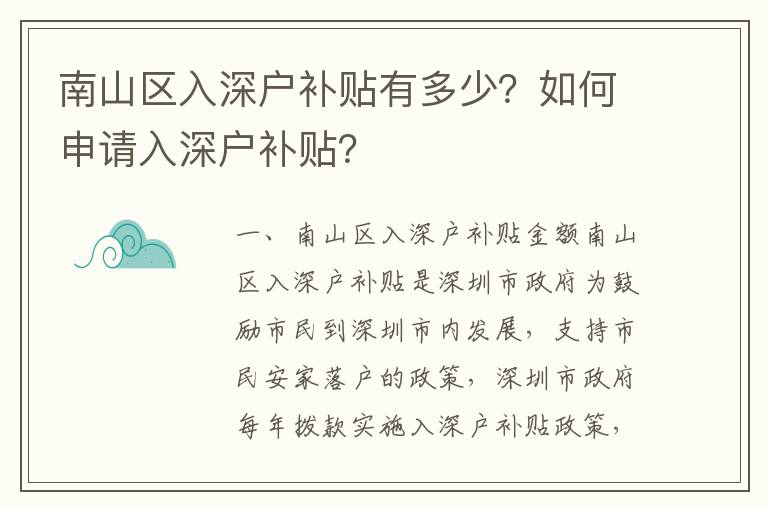南山區(qū)入深戶補(bǔ)貼有多少？如何申請入深戶補(bǔ)貼？