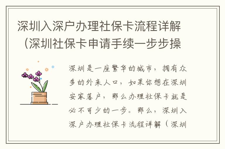 深圳入深戶辦理社?？鞒淘斀猓ㄉ钲谏绫？ㄉ暾埵掷m一步步操作）