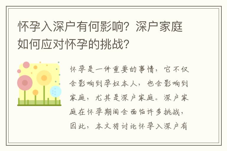 懷孕入深戶有何影響？深戶家庭如何應(yīng)對懷孕的挑戰(zhàn)？