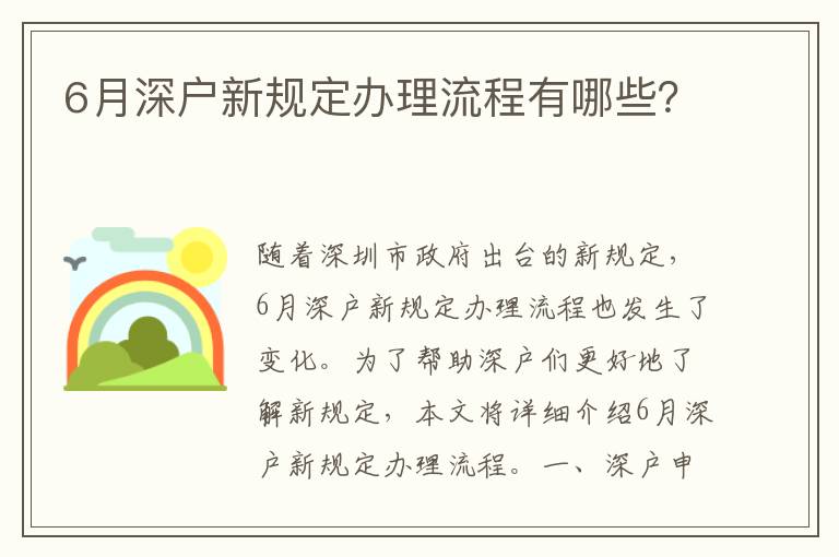 6月深戶新規(guī)定辦理流程有哪些？