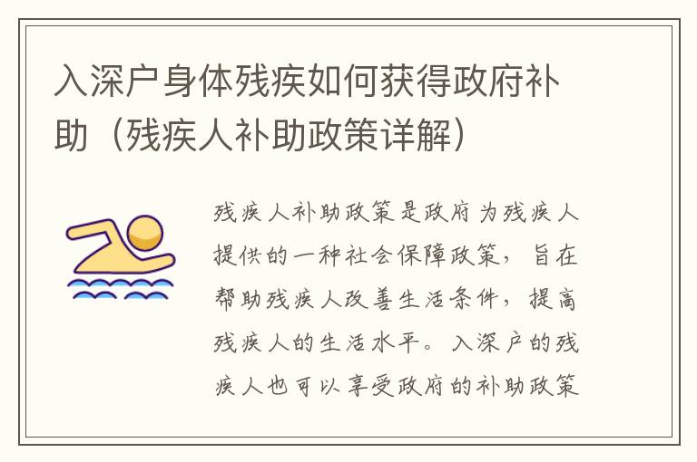 入深戶身體殘疾如何獲得政府補(bǔ)助（殘疾人補(bǔ)助政策詳解）