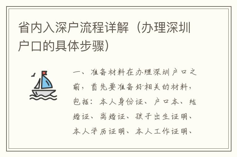 省內(nèi)入深戶流程詳解（辦理深圳戶口的具體步驟）