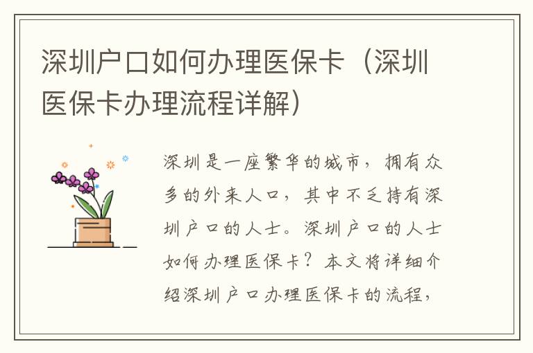 深圳戶口如何辦理醫(yī)?？ǎㄉ钲卺t(yī)?？ㄞk理流程詳解）