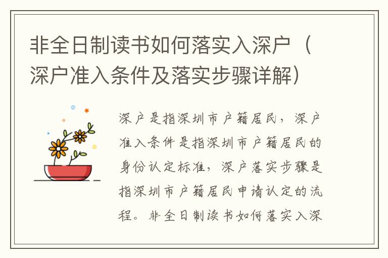 非全日制讀書(shū)如何落實(shí)入深戶（深戶準(zhǔn)入條件及落實(shí)步驟詳解）