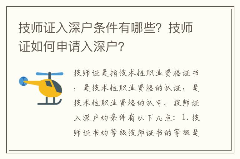 技師證入深戶條件有哪些？技師證如何申請入深戶？