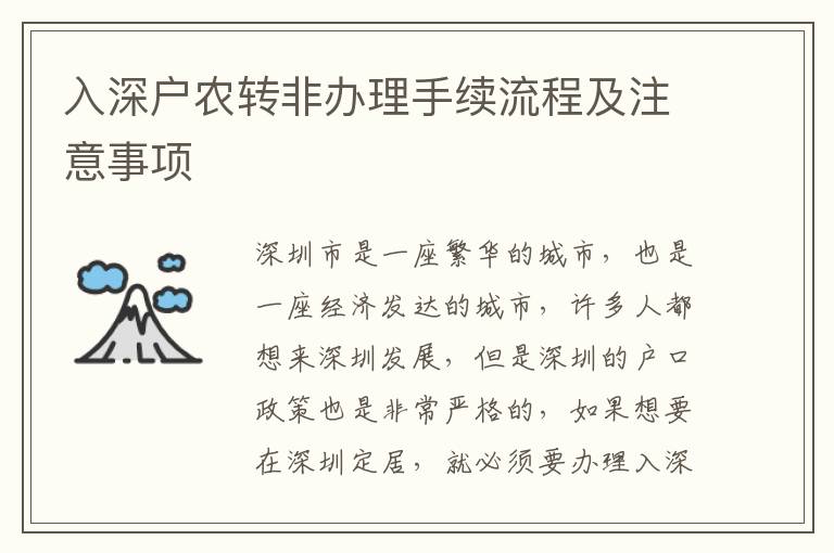 入深戶農轉非辦理手續(xù)流程及注意事項