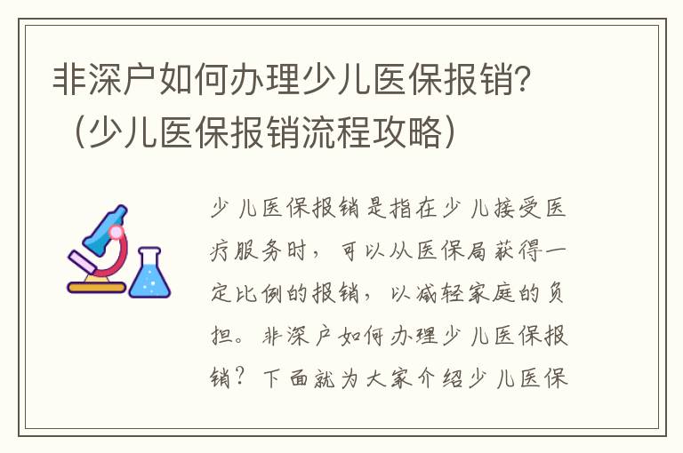 非深戶如何辦理少兒醫(yī)保報銷？（少兒醫(yī)保報銷流程攻略）