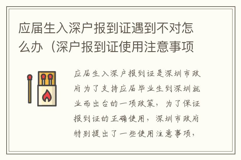 應(yīng)屆生入深戶報(bào)到證遇到不對(duì)怎么辦（深戶報(bào)到證使用注意事項(xiàng)）