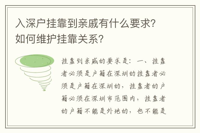 入深戶掛靠到親戚有什么要求？如何維護掛靠關系？