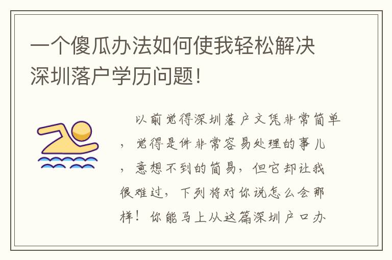 一個傻瓜辦法如何使我輕松解決深圳落戶學(xué)歷問題！